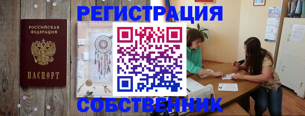 прописка от собственника в Мелеузе